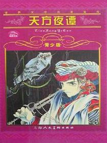 天方夜谭