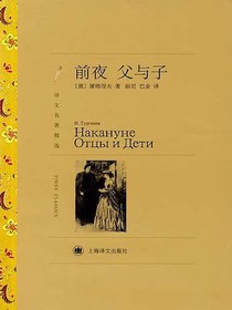前夜·父与子（译文名著精选）
