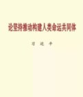 论坚持推动构建人类命运共同体