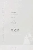 一生 两兄弟