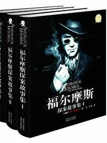 福尔摩斯探案故事集（套装共3册）