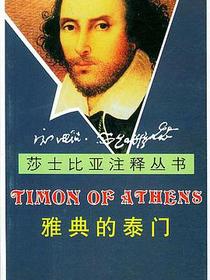雅典的泰门