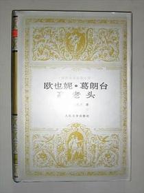 欧也妮·葛朗台 高老头