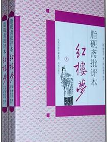 脂砚斋批评本红楼梦