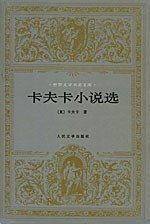 卡夫卡小说选