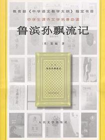 鲁滨孙飘流记