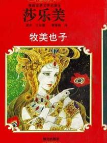 漫画世界文学名著(8):莎乐美(平)