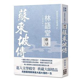 蘇東坡傳