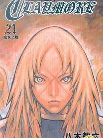 Claymore 大劍 (Vol.21)