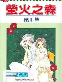 萤火之森