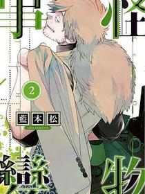 怪物事變(02)