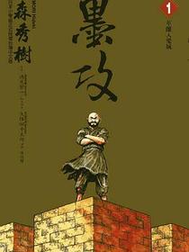 墨攻(01)