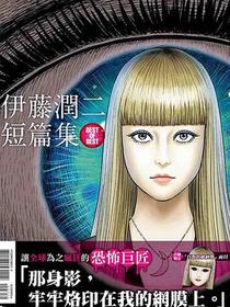 伊藤潤二短篇集 BEST OF BEST