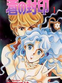 蒼の封印 1