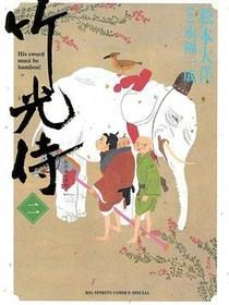 竹光侍 2