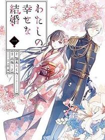 わたしの幸せな結婚 １