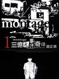 MONTAGE 三億元事件奇譚 01
