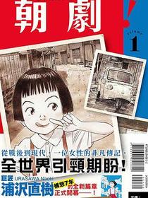 朝劇!（01）