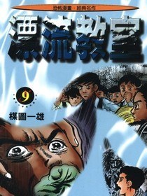 漂流教室(9)
