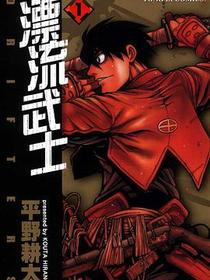 漂流武士 01