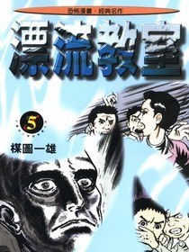 漂流教室(5)