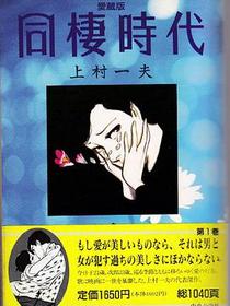 同棲時代