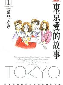 東京愛的故事 1