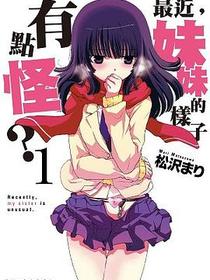 最近，妹妹的樣子有點怪？ 01