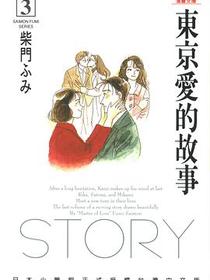 東京愛的故事 3