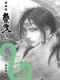 無限住人 豪華版(02)