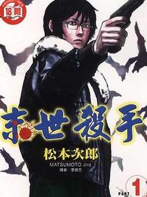 末世殺手01