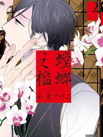 螳螂之檻(02)