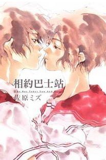 相約巴士站