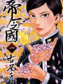 帝一之國 01
