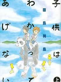 子供はわかってあげない 上