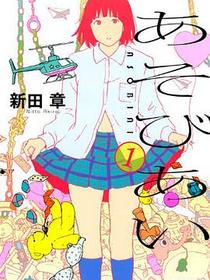あそびあい 1