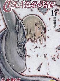 Claymore 大劍 (Vol.17)