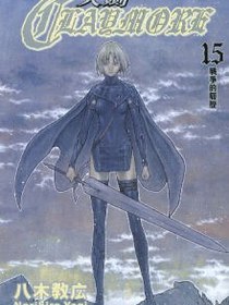 CLAYMORE大劍 15