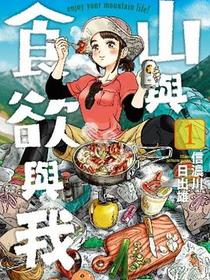 山與食欲與我(01)