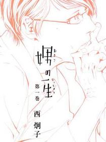娚の一生 1