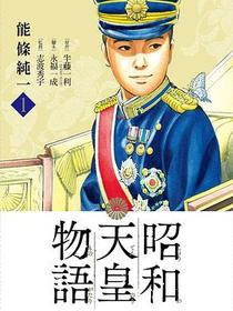 昭和天皇物語(1)