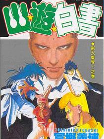 幽遊白書16