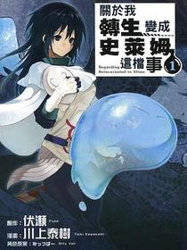 關於我轉生變成史萊姆這檔事 1