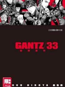 GANTZ殺戮都市(33)