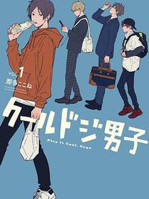 クールドジ男子 1