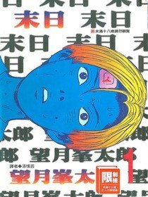 末日(01)