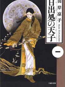日出処の天子 1