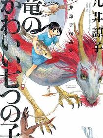 九井諒子作品集 竜のかわいい七つの子