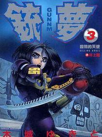 銃夢03