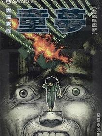 童夢